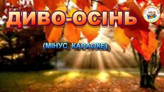 ДИВО-ОСІНЬ (МІНУС КАРАОКЕ)