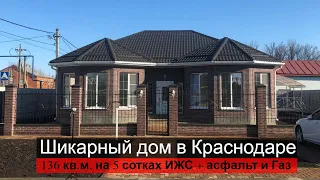 Шикарный Дом с Газом на 5 сотках ИЖС в Краснодаре!