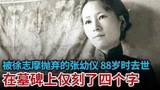 民国第一离婚案 被徐志摩抛弃的张幼仪 只因丈夫爱上了张爱玲 88岁时去世