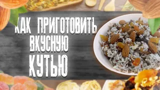 Кутья.  Как приготовить вкусную кутью. Кутья на рождество