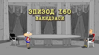 Масяня. Епізод 160. Вакідзасі