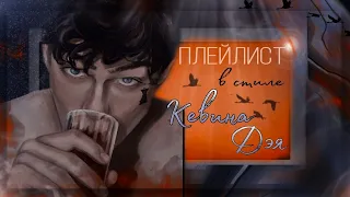 Кевин Дэй всё ради игры плейлист персонажа |{ru}| playlist Kevin Day