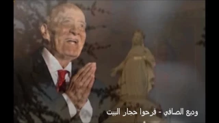 وديع الصافي - فرحوا حجار البيت