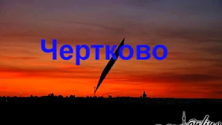 Чертково .