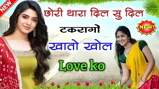 छोरी थारा दिल सु दिल टकरागो खातो खोल Lave को || lave song