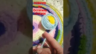 КОВРИК  КРЮЧКОМ ИЗ ОСТАТКОВ ПРЯЖИ#shorts @#crochet #вязание #вяжем