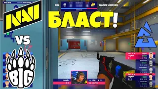 ПЕРВЫЙ МАТЧ БЛАСТА! - NAVI VS BIG - ЛУЧШИЕ МОМЕНТЫ | BLAST Premier Fall Finals 2021 (CS:GO) НЮК