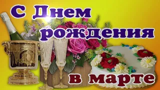 Поздравления с Днем Рождения родившимся в марте - Голосовая открытка