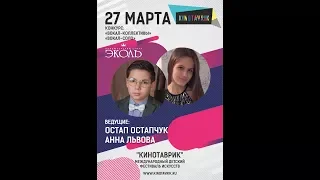 Ведущие фестиваля «Кинотаврик в Москве» - 2018 Анна Львова и Остап Остапчук