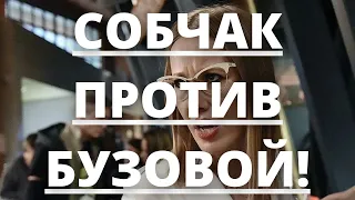 ВСЕ В ШОКЕ! СОБЧАК КАТЕГОРИЧЕСКИ ВЫСКАЗАЛАСЬ ПРОТИВ БУЗОВОЙ!