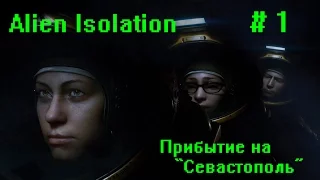 Alien: Isolation - серия 1 (Прибытие на Севастополь)