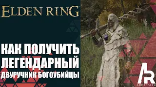 ELDEN RING: ЛЕГЕНДАРНЫЙ ДВУРУЧНИК БОГОУБИЙЦЫ. ОДЕЯНИЕ АПОСТОЛА БОЖЕСТВЕННОЙ КОЖИ.Godskin Armor Set