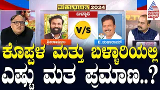 ಕೊಪ್ಪಳ ಮತ್ತು ಬಳ್ಳಾರಿಯಲ್ಲಿ ಎಷ್ಟು ಮತ ಪ್ರಮಾಣ..? | Karnataka Lok Sabha Mahabharata | Suvarna News