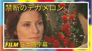 禁断のデカメロン | Decameron Proibitissimo | Film in italiano 日本語字幕