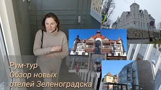 Рум-тур. Обзор новых отелей Зеленоградска