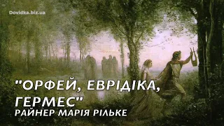 Вірш "Орфей, Еврідіка, Гермес" слухати аудіо. Райнер Марія Рільке