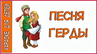 Песня Герды Где же сказка Из кинофильма Тайна Снежной королевы. Караоке для детей.