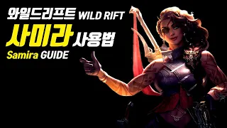 [SUB] Wild Rift Samira Guide