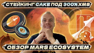 Обзор Mars Ecosystem. Стейкинг CAKE под 200-300% XMS.