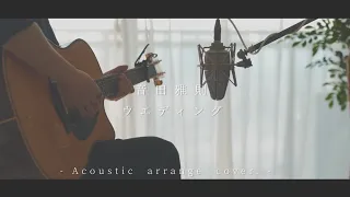 ウエディング/音田雅則(Acoustic covered byあれくん)