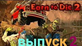 Прохождение игры Earn to Die 2 №2  Прошли 1 уровень