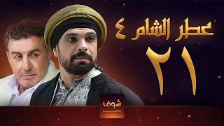 مسلسل عطر الشام الجزء الرابع الحلقة 21