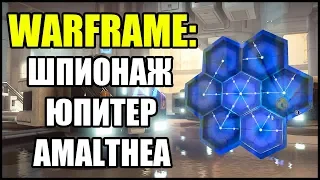 Warframe: Шпионаж. Юпитер - AMALTHEA. Прохождение.