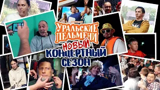 Новый концертный сезон — Уральские Пельмени