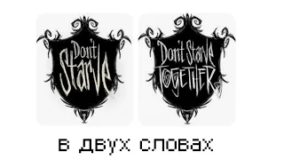 Сюжет Don't starve в двух словах #сюжет