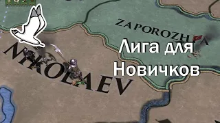 МП Кампания #5, Лига для Новичков и не Очень, Europa Universalis 4