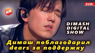 🔔 Онлайн-концерт DIMASH DIGITAL SHOW Димаша Кудайбергена собрал зрителей из ста стран  (SUB)