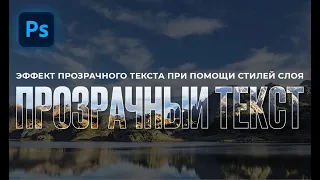 Прозрачный текст в Photoshop при помощи стилей слоя. Подробный видео-урок для новичков