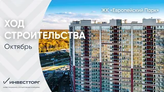 Ход строительства ЖК "Европейский парк" октябрь 2022