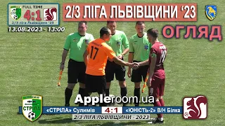 Огляд |14ТУР| «Стріла» Сулимів – «Юність-2» Верхня/Нижня Білка 4:1 (1:0). 13.08.'23.