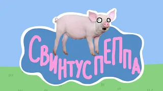 СВИНТУС ПЕППА ( Пародия на Свинка Пеппа ) | мульт | анимация