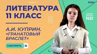 А.И. Куприн. «Гранатовый браслет». Видеоурок 8. Литература 11 класс