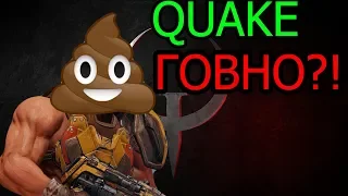 ОБЗОР QUAKE CHAMPIONS | QUAKE ГОВНО ?!