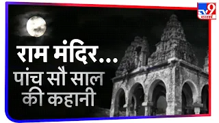 राम मंदिर की कहानी: 1528 में बाबरी मस्जिद बनने से 2020 में मंदिर के शिलान्यास तक