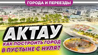 Актау. Как построить город в пустыне с нуля?