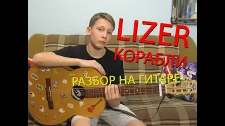 Как играть LIZER - "Корабли" на гитаре. БЕЗ БАРРЕ.