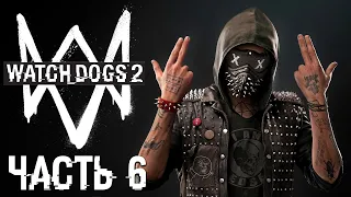 Прохождение Watch Dogs 2: ЧАСТЬ 6 – HAUM НА ПОРОГЕ ✪ PC [4K]