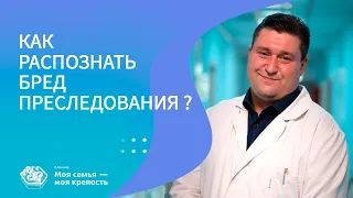 Как распознать бред преследования? | Психические расстройства | Клиника МСМК