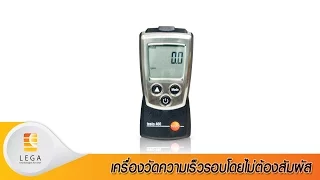 เครื่องวัดความเร็วรอบโดยไม่ต้องสัมผัส Testo-460 ยี่ห้อ Testo