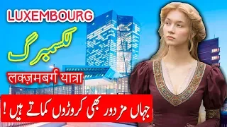 Travel To Luxembourg | Luxembourg History Documentary in Urdu And Hindi | Spider Tv | لکسمبرگ کی سیر