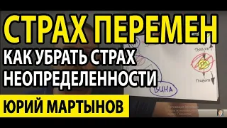 Страх перемен в жизни | Страх перемен как бороться | Страх неизвестности