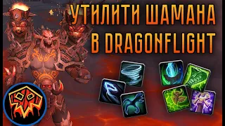 Шаман в Dragonflight – разбор утилити способностей