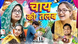 Bijli Aur Chai ki Talab | Thari Bijli | Thari Bijli Comedy | Kshama Trivedi