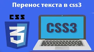 Как сделать перенос текста в css3. Свойство word-wrap. Урок 20