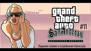 GTA San Andreas: Definitive Edition - Захват районов, Карл пожарник и Темпени прощай (Часть 13)