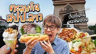 🇱🇦 Special EP. Street Food in LAOS and Take a train to Luang Prabang